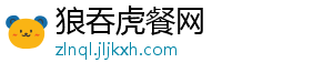 狼吞虎餐网_分享热门信息